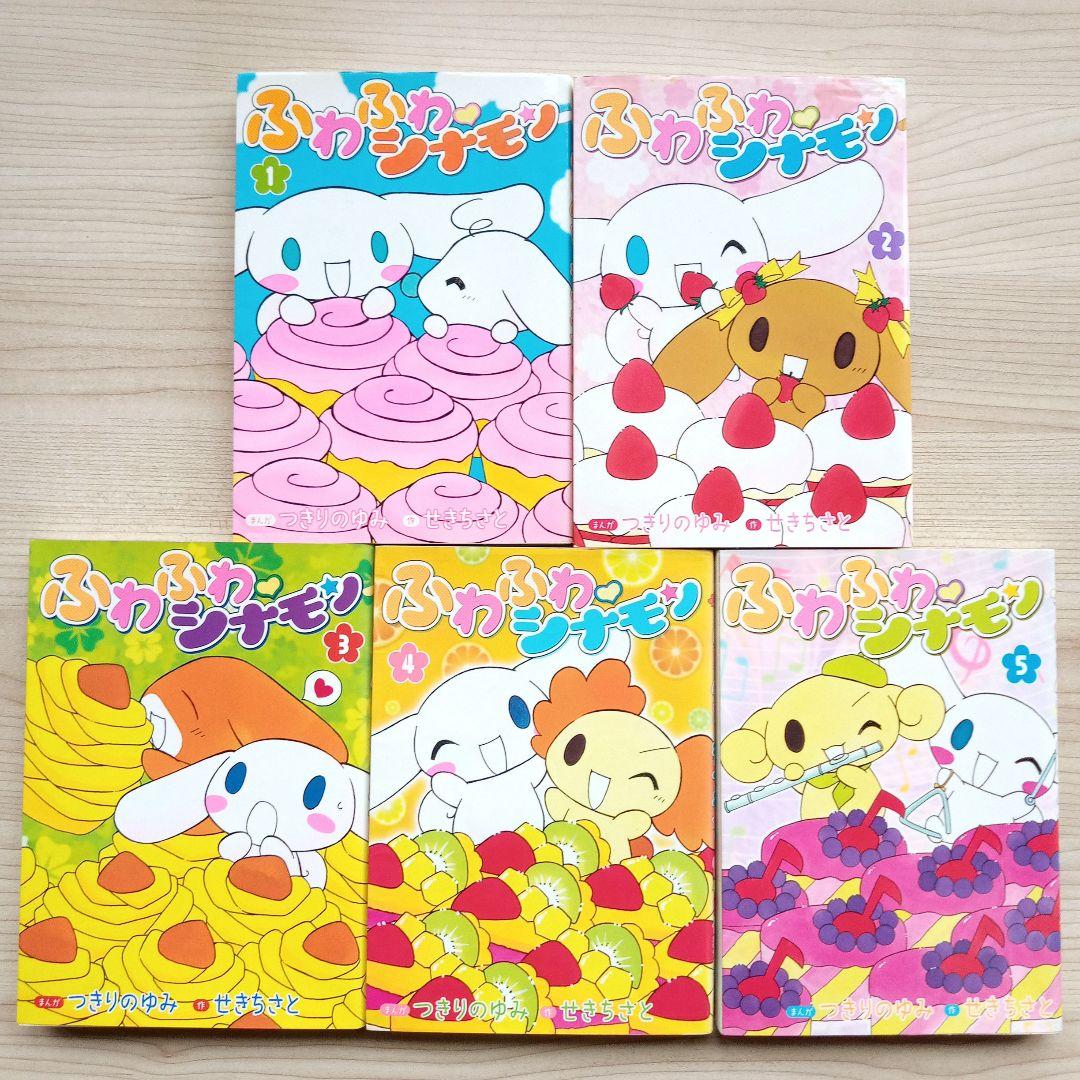 ふわふわシナモン 全巻 完結 セット せきちさと つきりのゆみ 小学館