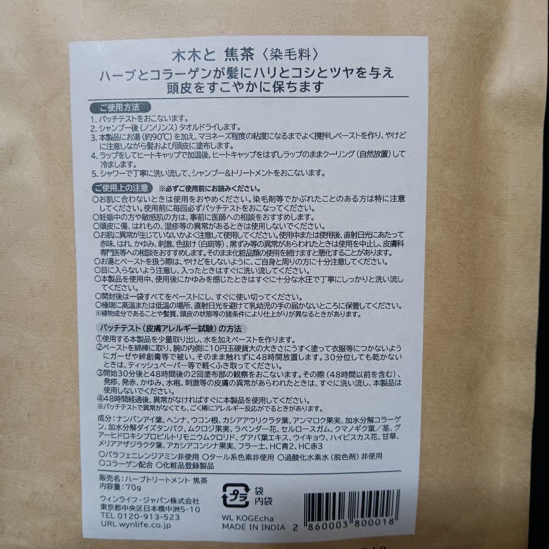 2-82　木木と mokumokuto　焦茶　ウィンライフ　ヘナ　4袋