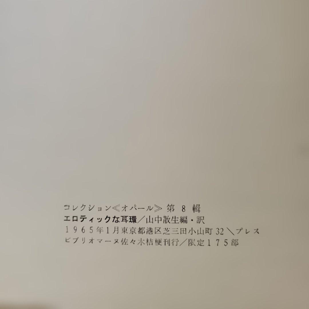 コレクション[オパール]20輯揃い 限定175部 詩と絵画コレクション 夫婦箱