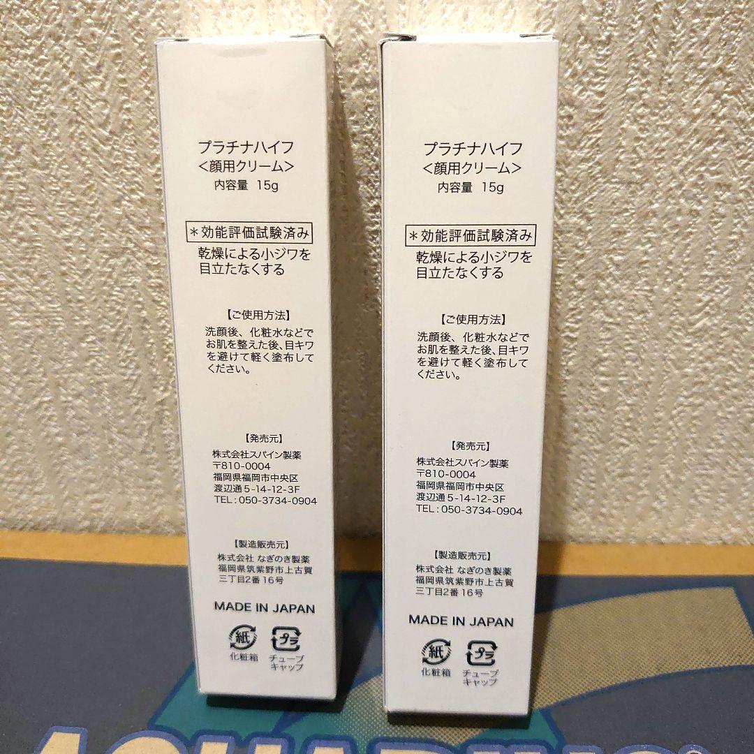 プラチナハイフ 顔用クリーム 15g２個セット