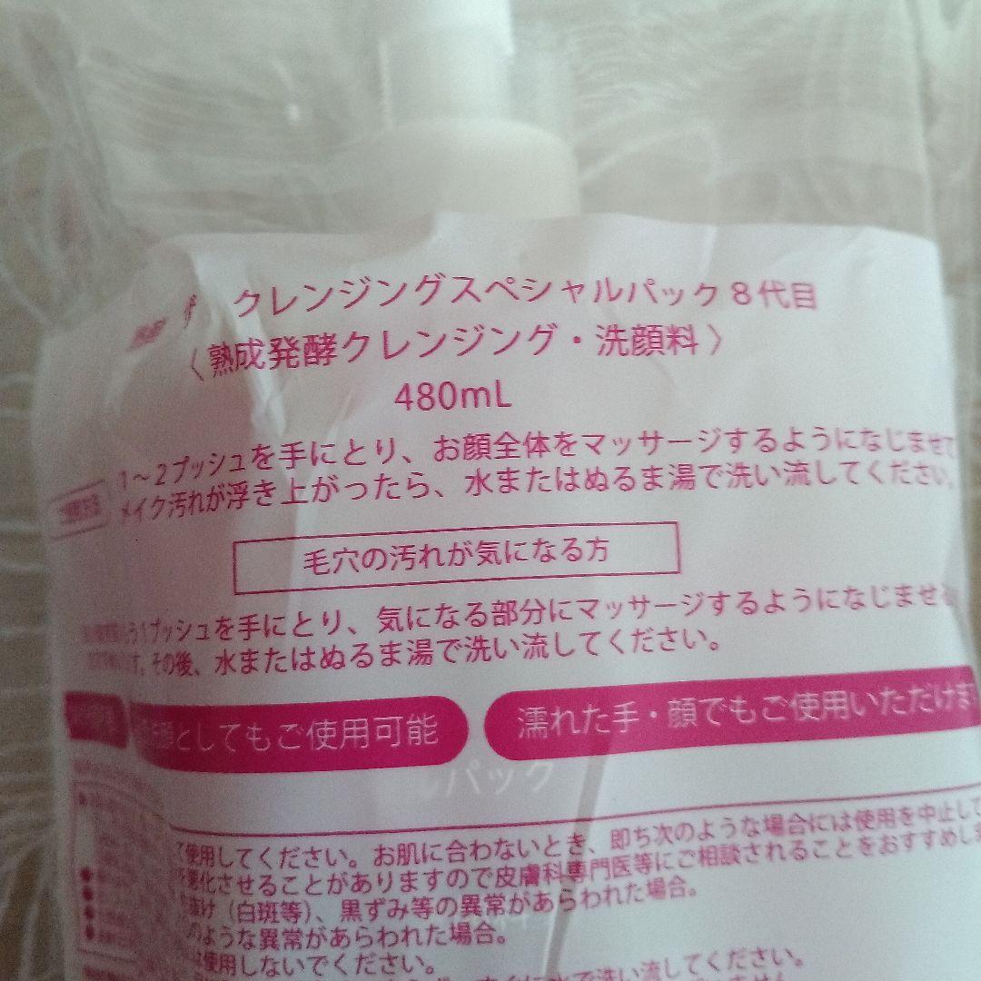 熟酵　ザ　クレンジングスペシャルパツク　8代目〈クレンジング・洗顔料・その他〉