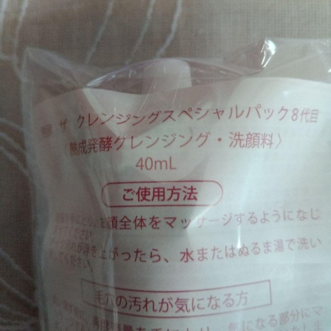 熟酵　ザ　クレンジングスペシャルパツク　8代目〈クレンジング・洗顔料・その他〉