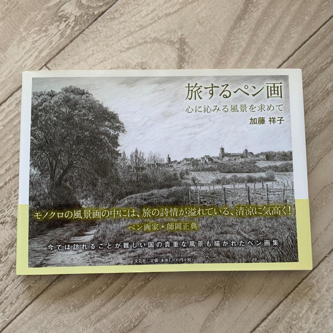【サイン＋チラシ付き！】旅するペン画 心に沁みる風景を求めて