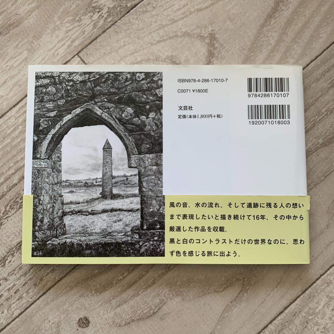 【サイン＋チラシ付き！】旅するペン画 心に沁みる風景を求めて