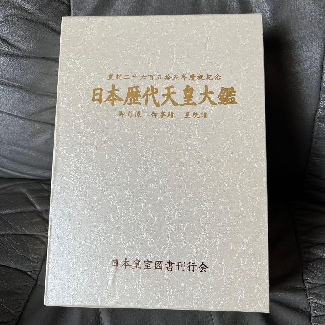 日本歴代天皇大鑑