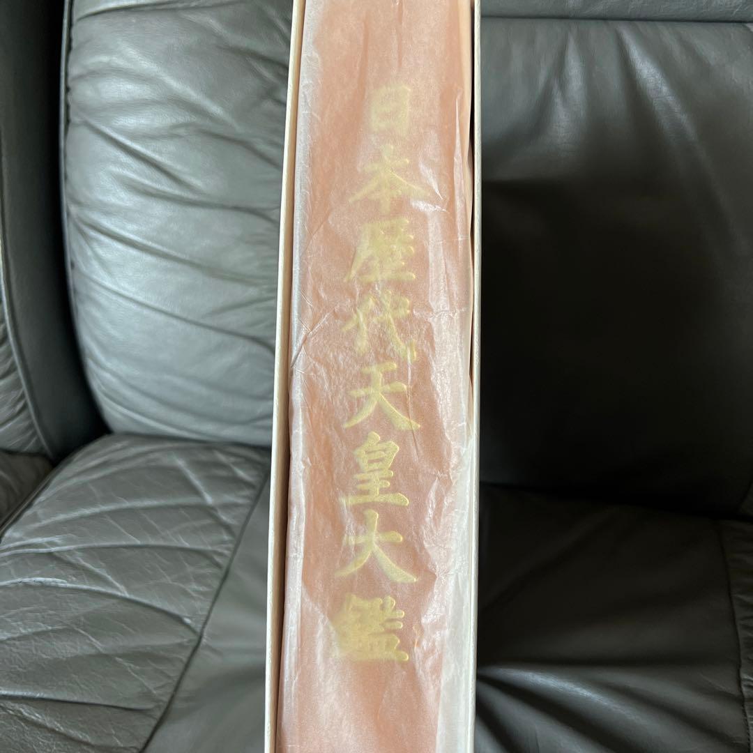 日本歴代天皇大鑑