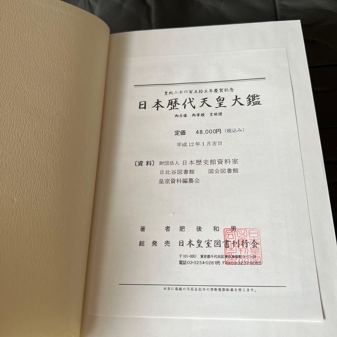 日本歴代天皇大鑑