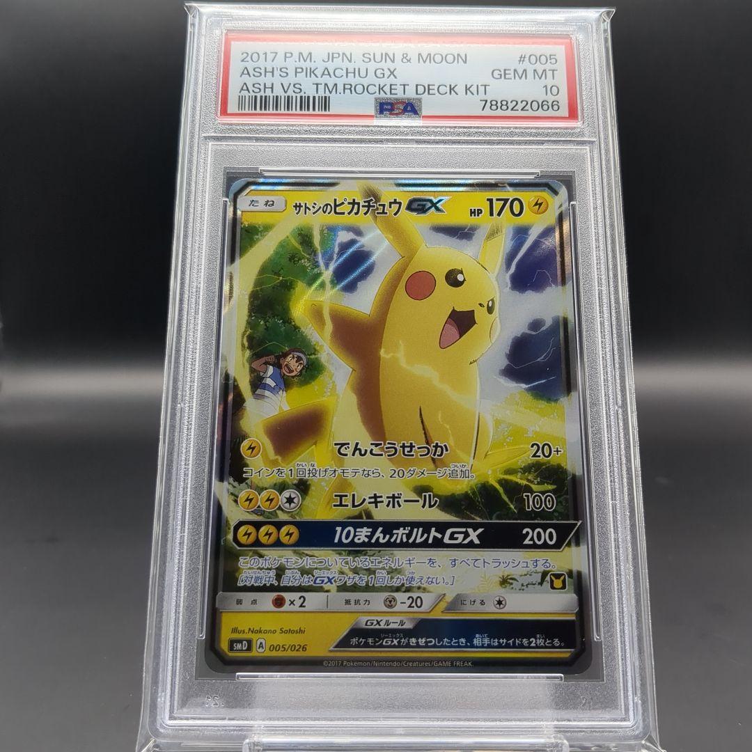 2017 サトシのピカチュウGX　ロケット団のミミッキュGX PSA10連番