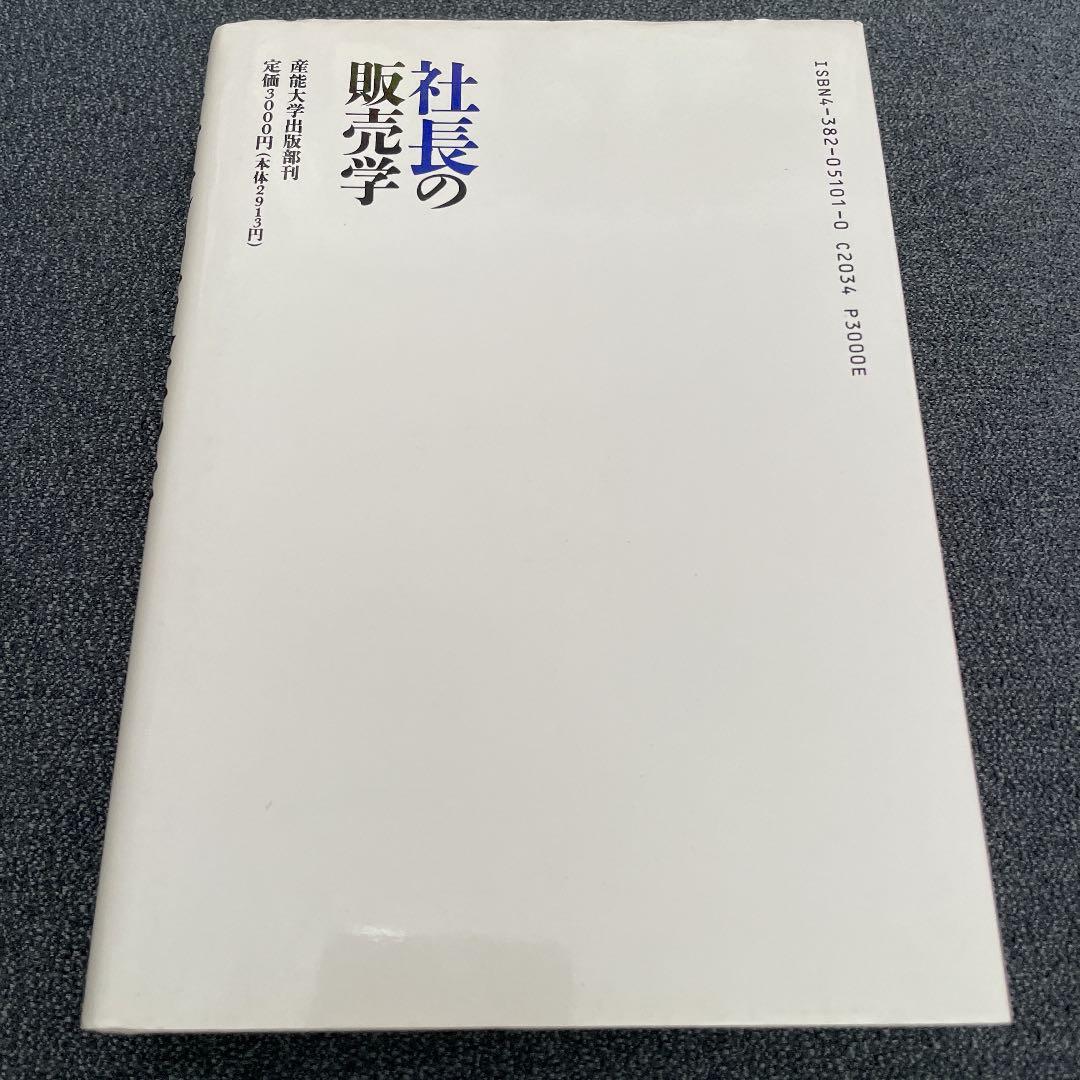 社長の販売学　一倉　定　著