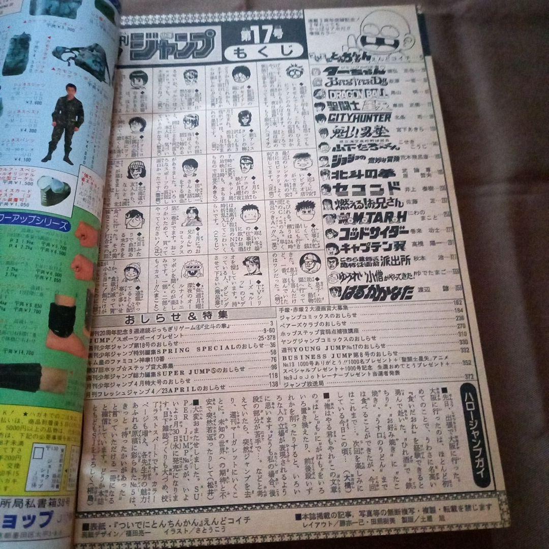 【当時物美品】週刊 少年 ジャンプ 1988年17号 漫画 アニメ