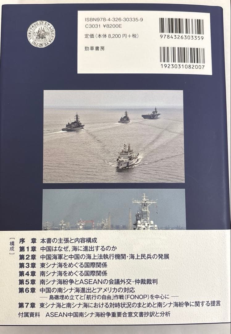 「海洋強国」中国と日・米・ASEAN : 東シナ海・南シナ海をめぐる攻防