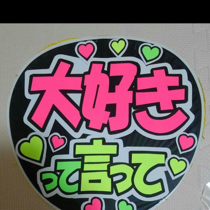 うちわ文字オーダー受付中！！一枚950円！