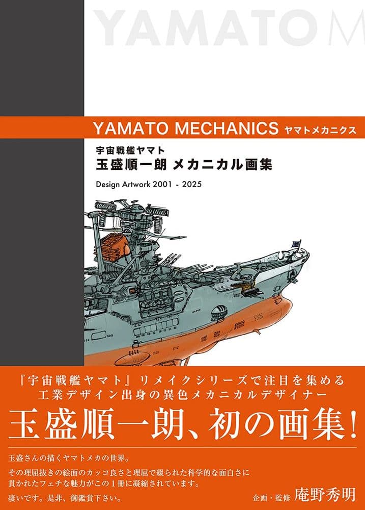 宇宙戦艦ヤマト 玉盛順一朗メカニカル画集 -YAMATO MECHANICS-