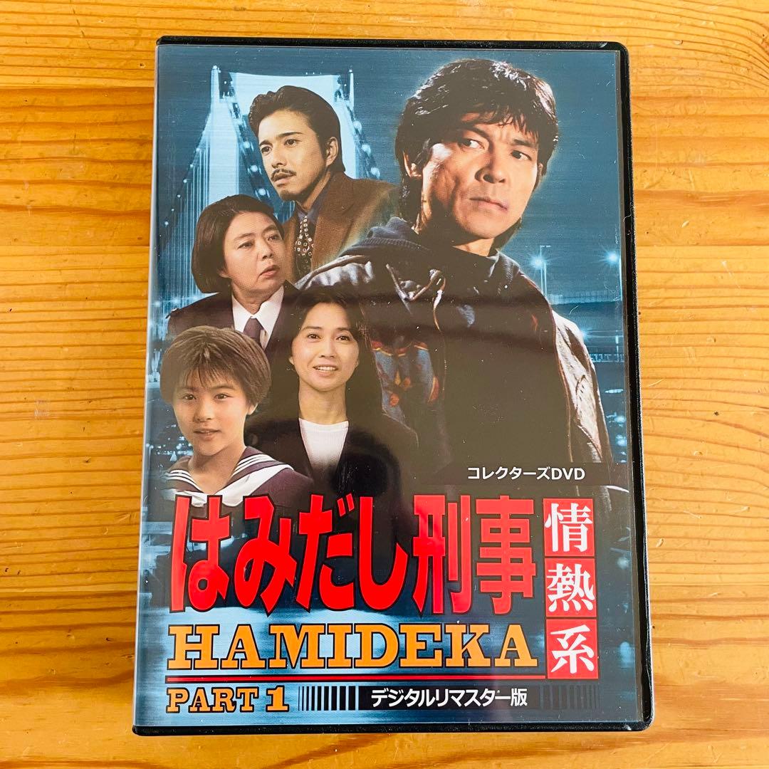 はみだし刑事 情熱系 PART 1 DVD