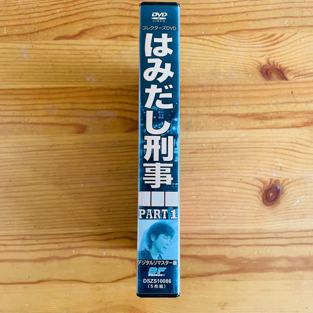 はみだし刑事 情熱系 PART 1 DVD