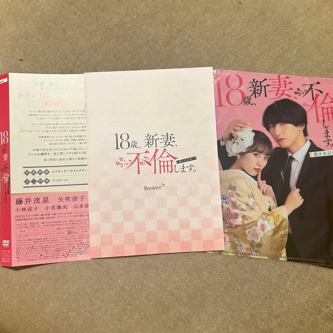 WEST. 藤井流星　18歳,新妻,不倫します。 DVD-BOX〈3枚組〉