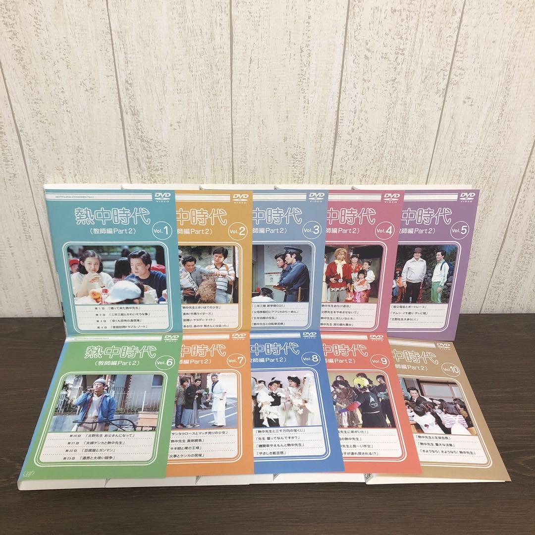 熱中時代（教師編Part2）DVD 全10巻　全巻セット