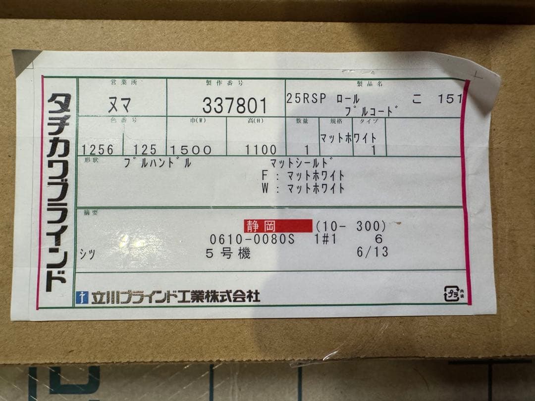 【新品未使用×未開封】立川機工ブラインド　ロールスクリーン　ラルクシールド