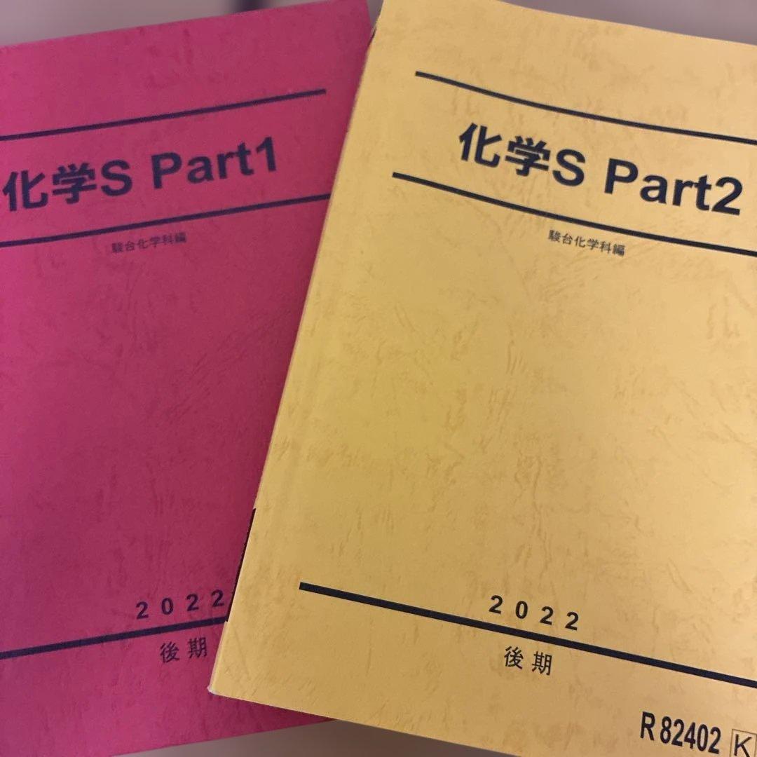 駿台　化学S Part1 & Part2 2022年版　前後期