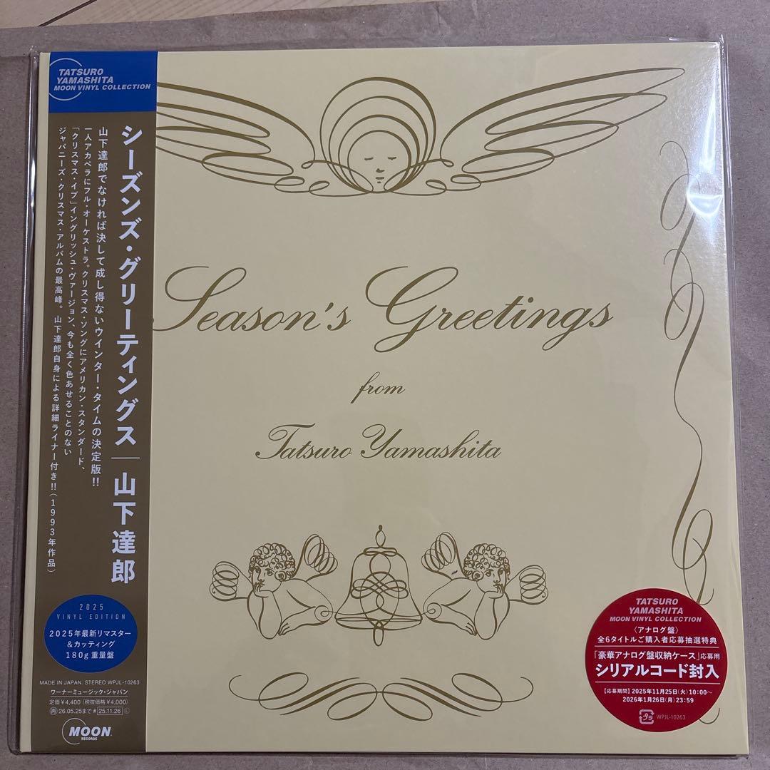 山下達郎『SEASON'S GREETINGS』180g 重量盤　完全生産限定盤