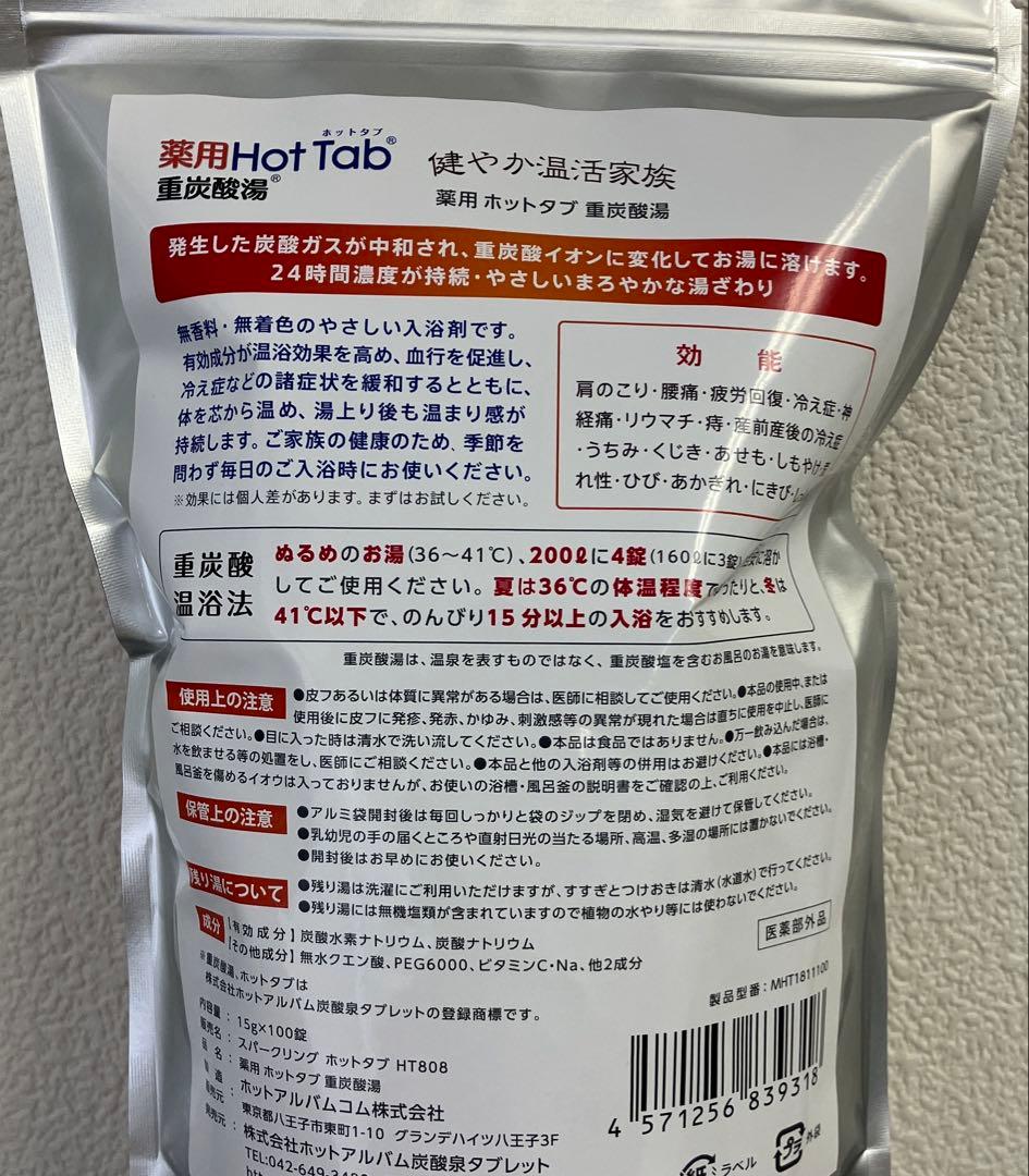 【新品】薬用ホットタブ100錠　3袋セット