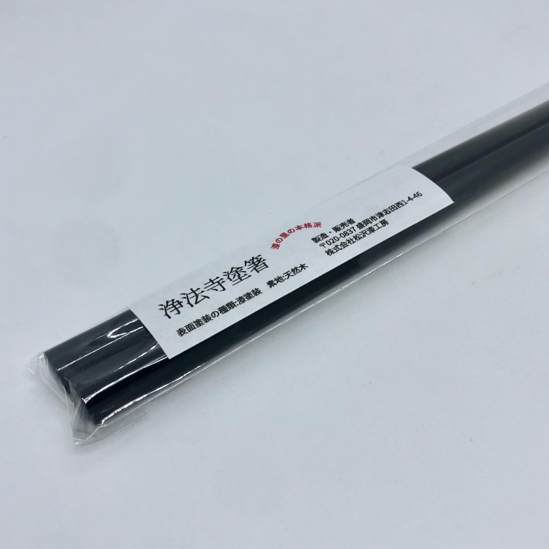 （のあ）国産 浄法寺塗 塗箸　20センチ　15膳セット