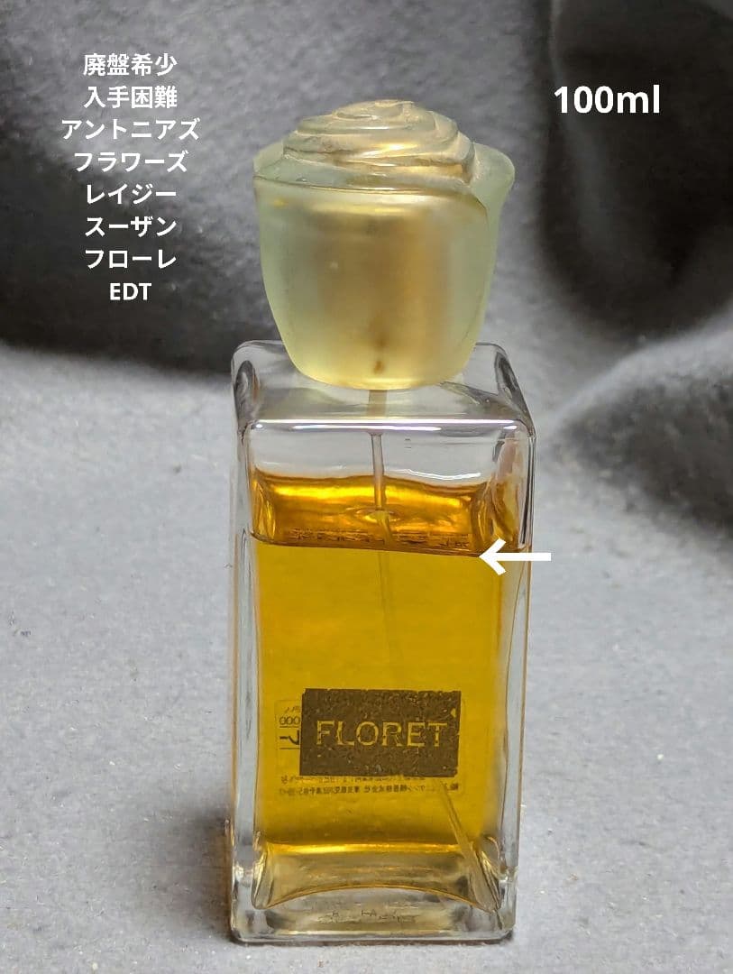 廃盤希少レイジースーザンフローレ オードトワレ100mlアントニアズフラワーズ