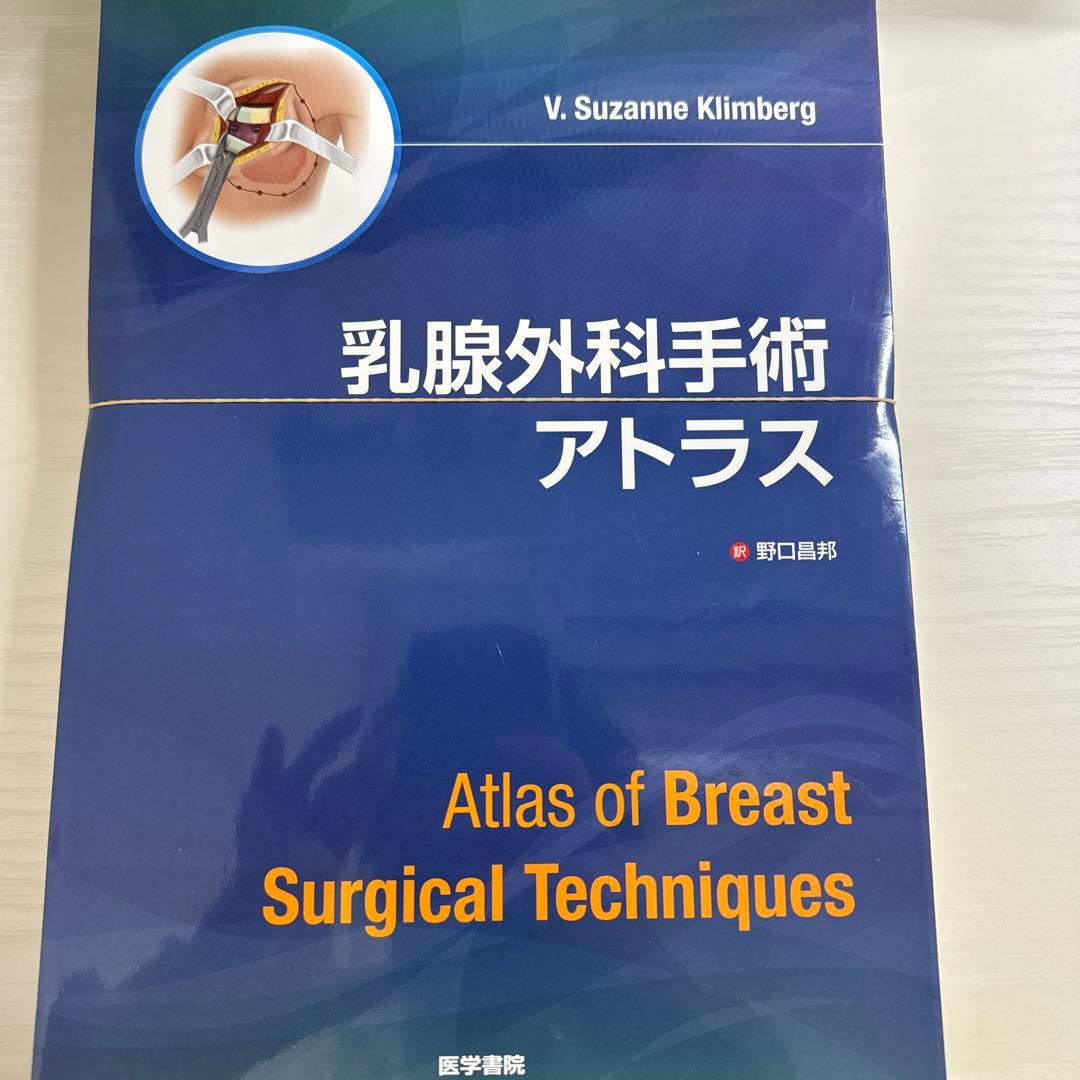 乳腺外科手術アトラス