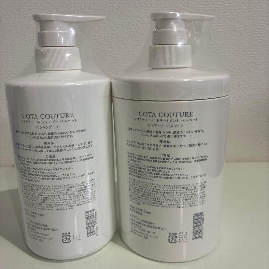 新品　COTA COUTURE VELVET シャンプー＆トリートメントセット