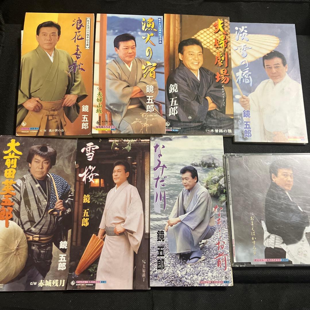 鏡五郎 シングルCD 4枚セット おまけ付き