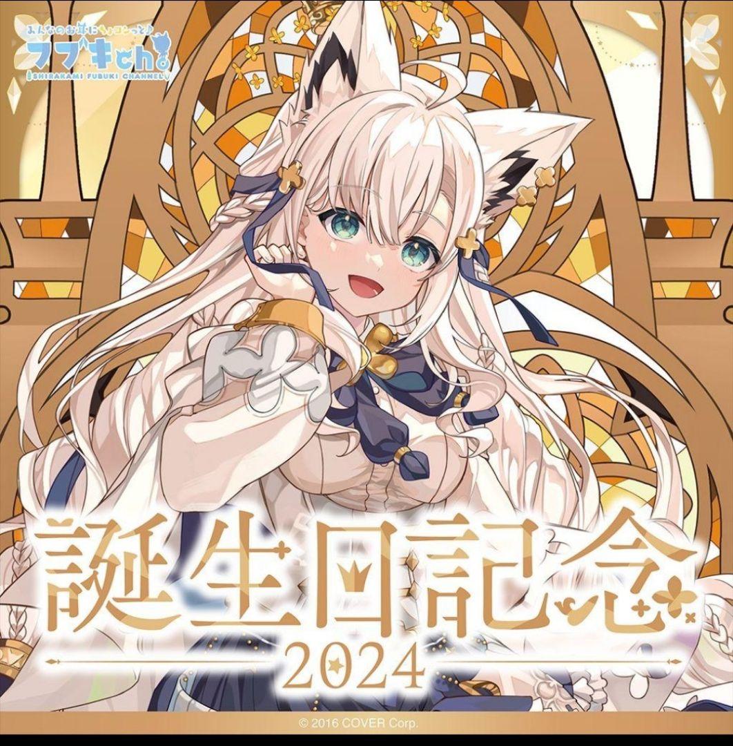 白上フブキ誕生日記念2024フルセット 数量限定ver.