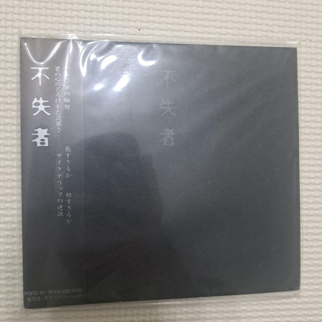 不失者 灰野敬二 CD