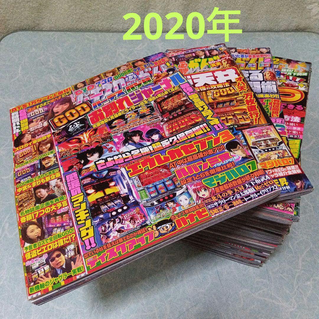2020年のパチスロ必勝ガイド＆MAX　他　25冊