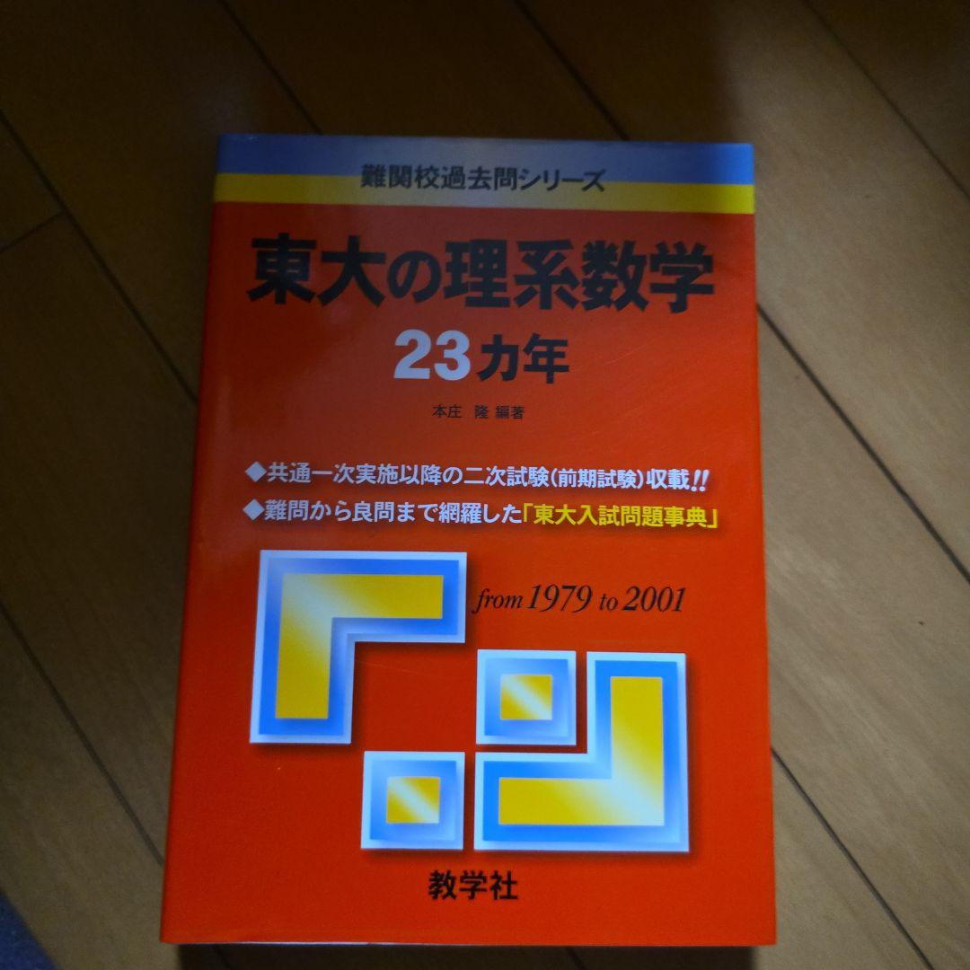 東大の理系数学 23カ年