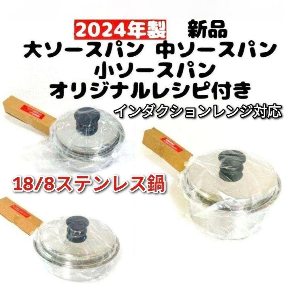専用2024年製 新品 アムウェイ 大ソースパン 中ソースパン 小ソースパン @