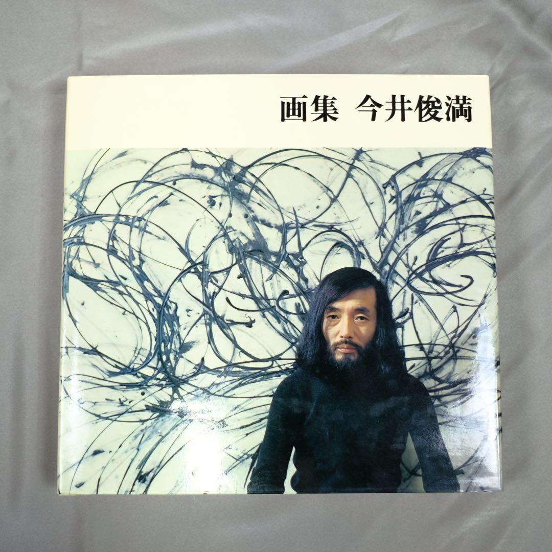 画集　今井俊満　IMAI 求龍堂 作品集　初版　アンフォルメル　レゾネ　大版