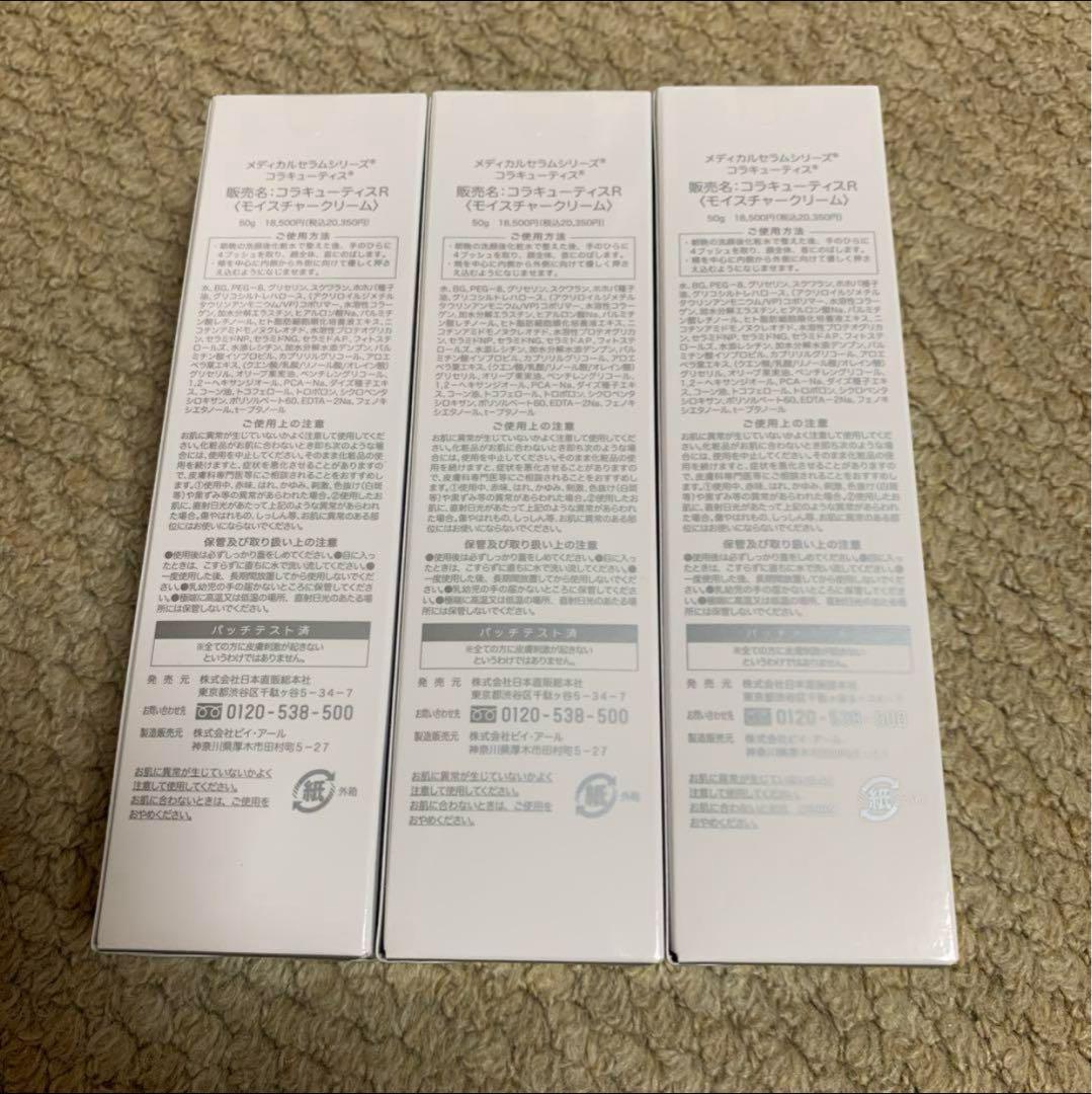 コラキューティスR モイスチャークリーム　3本