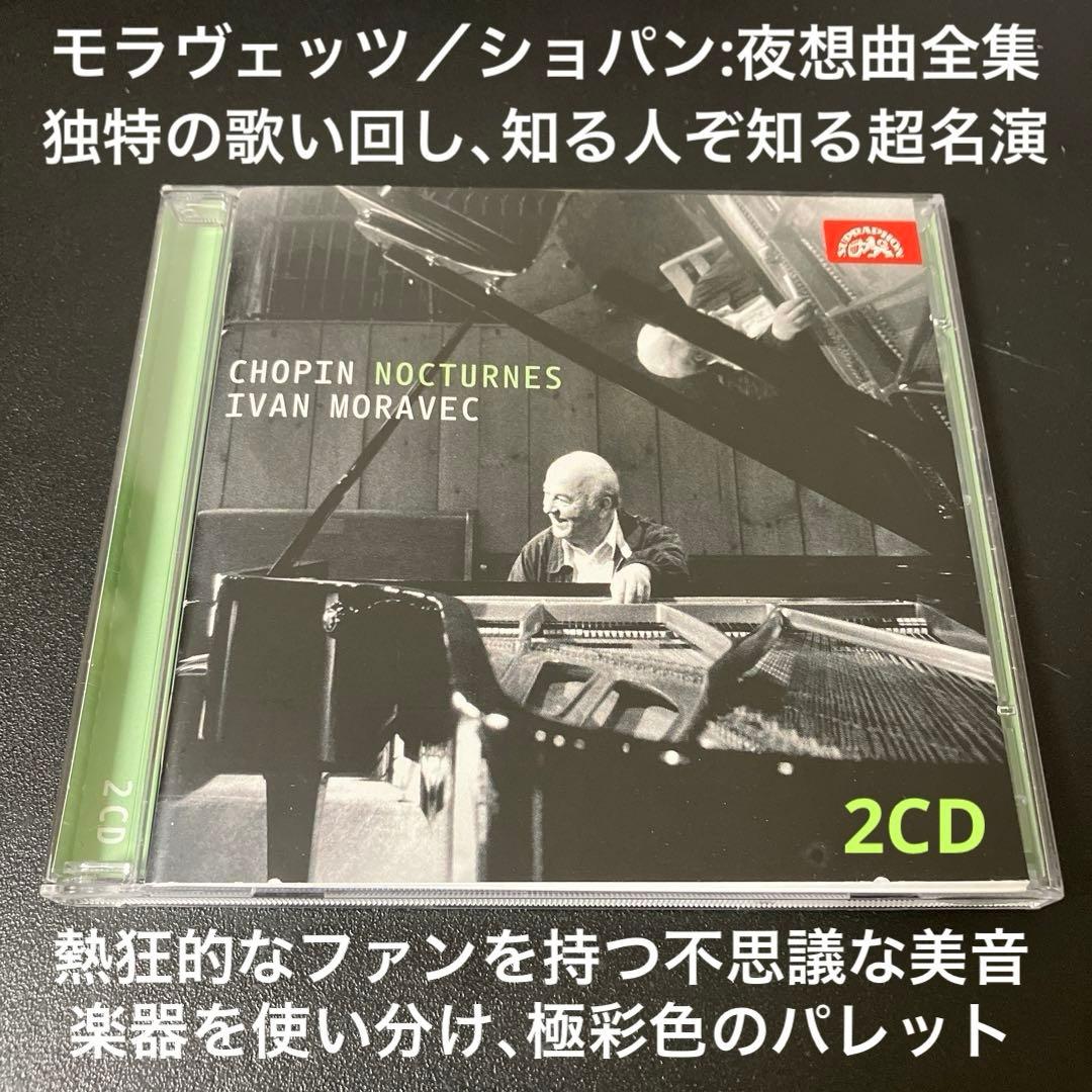 【売約済】モラヴェッツ／ショパン：夜想曲(ノクターン)全集（19曲）　2CD