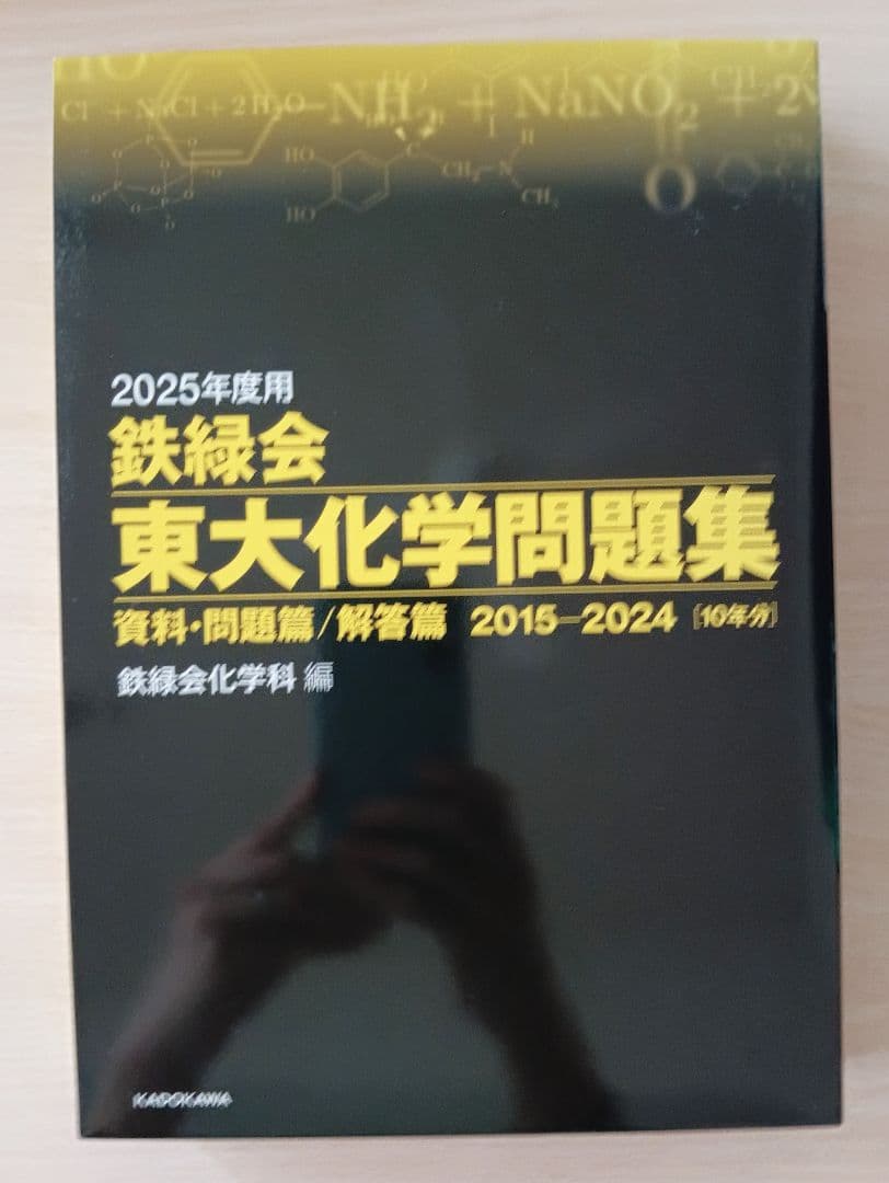 鉄緑会東大物理問題集、東大数学問題集、東大化学問題集 2025年度用 3科目