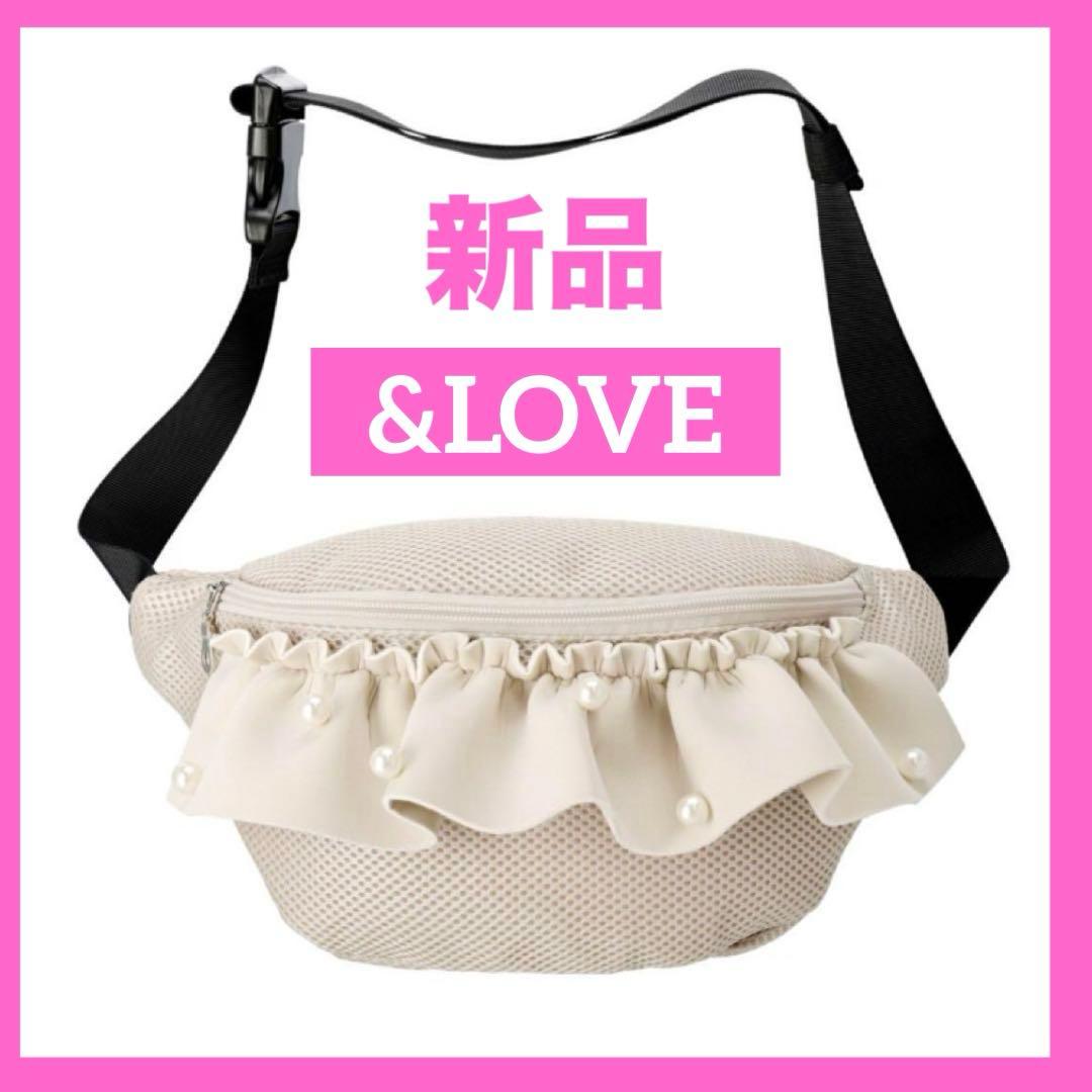 【お買得価格】新品 &LOVE パールビジューのメッシュふりるBODYバッグ
