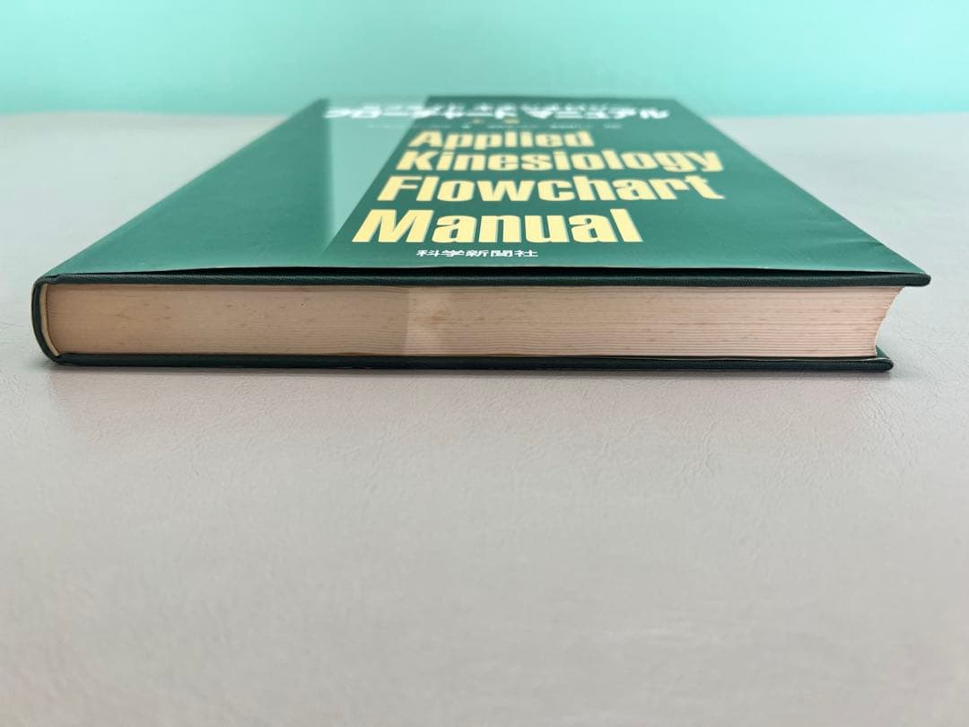 アプライドキネシオロジー フローチャート 上下巻セット