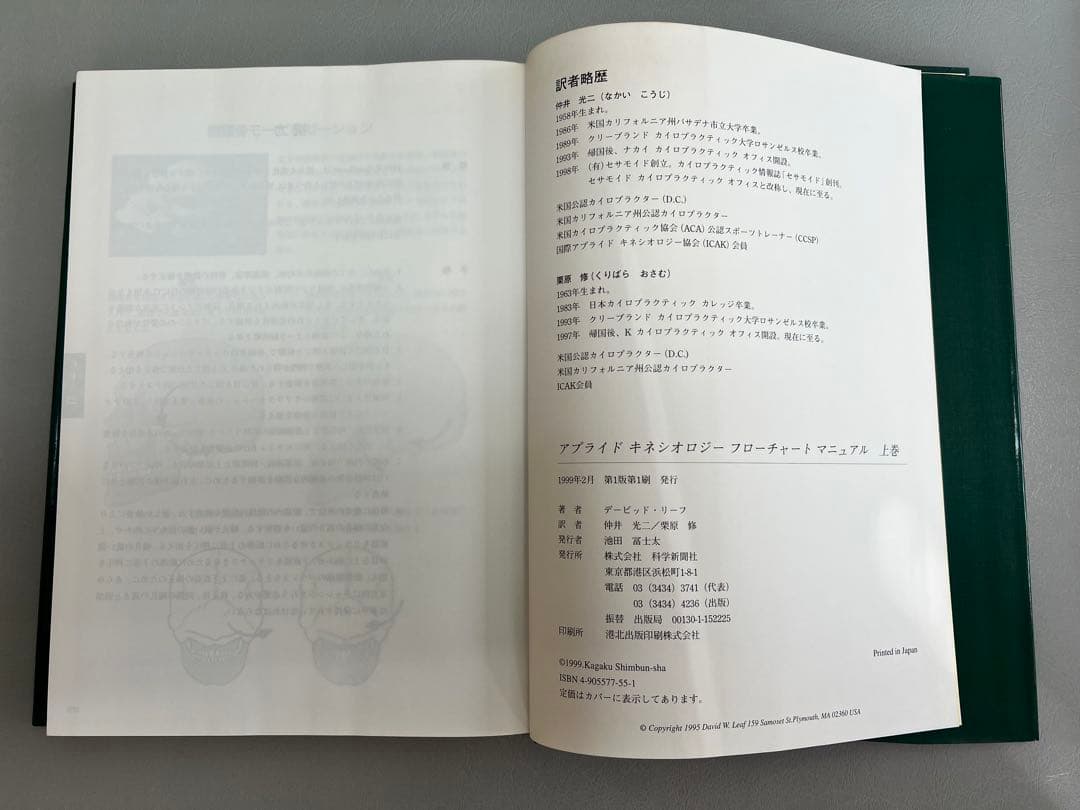 アプライドキネシオロジー フローチャート 上下巻セット