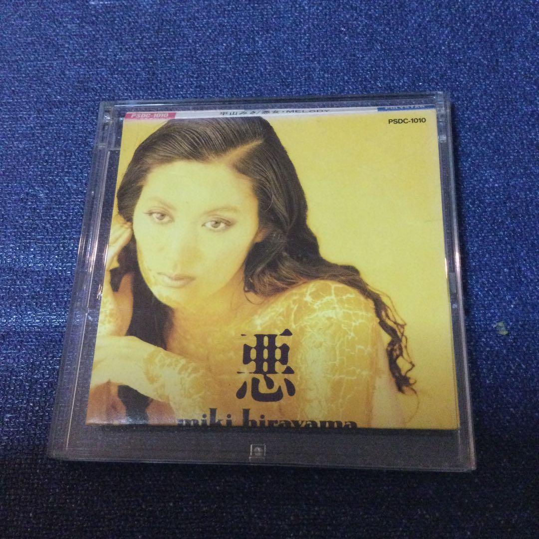 平山みき.悪女 中島みゆき 作詞作曲MELODY桑田佳祐 8センチ8cmシングル