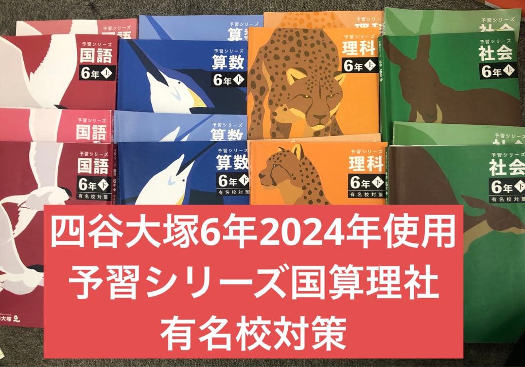四谷大塚6年　予習シリーズ国算理社　上下　有名校対策　2024年使用 中古