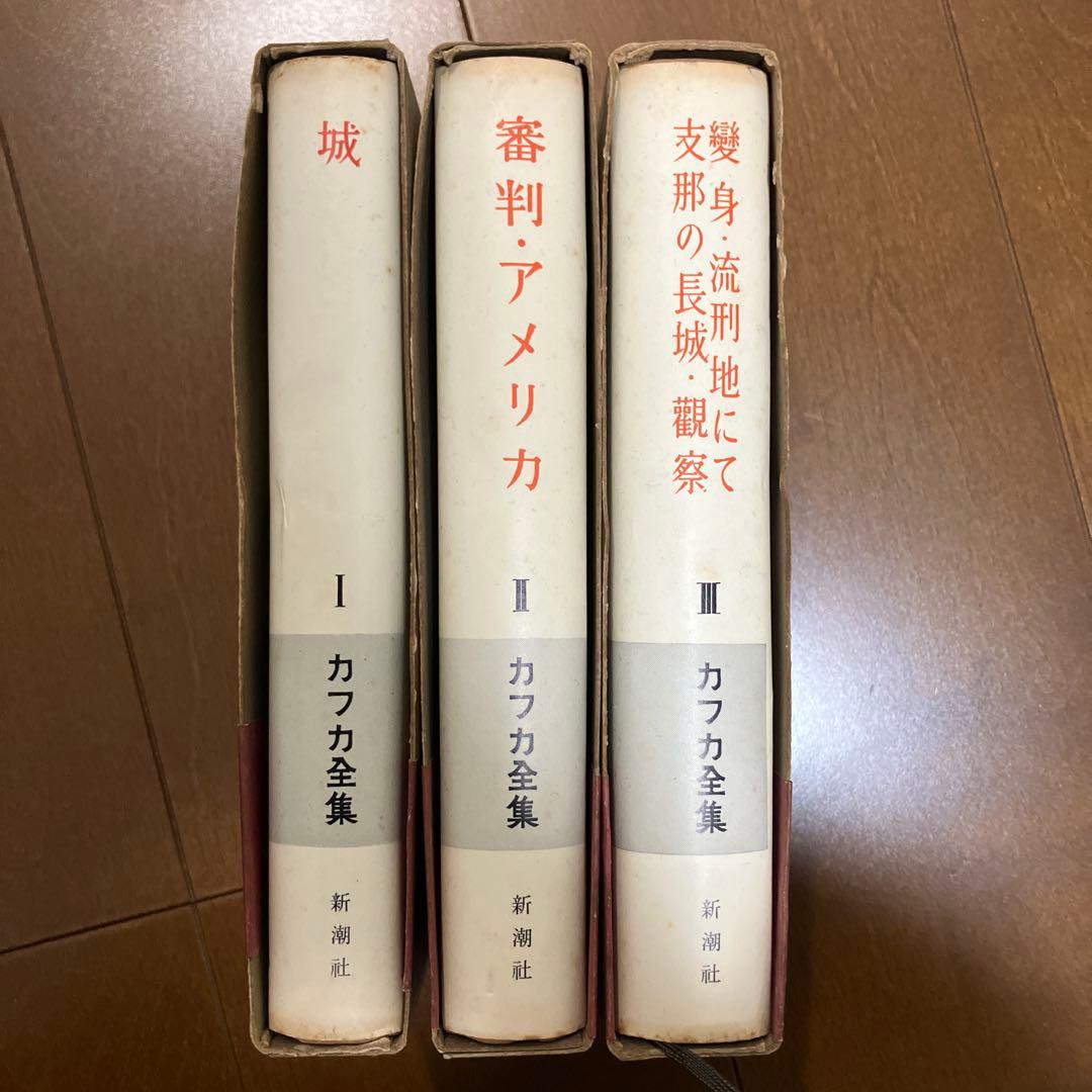 【全巻が箱、帯、月報付き】カフカ全集 全６巻 全巻セット フランツ・カフカ