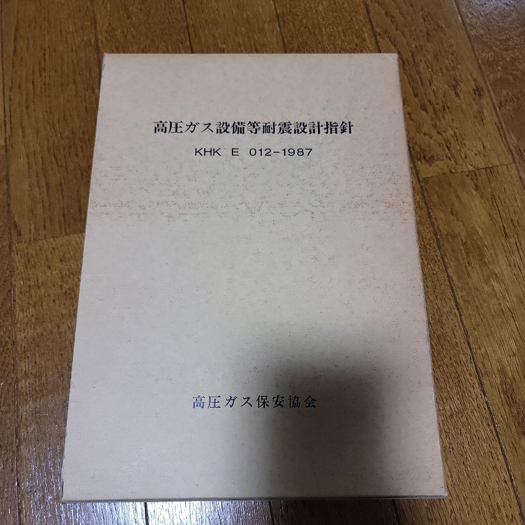 高圧ガス設備等耐震設計指針 KHK E 012-1987