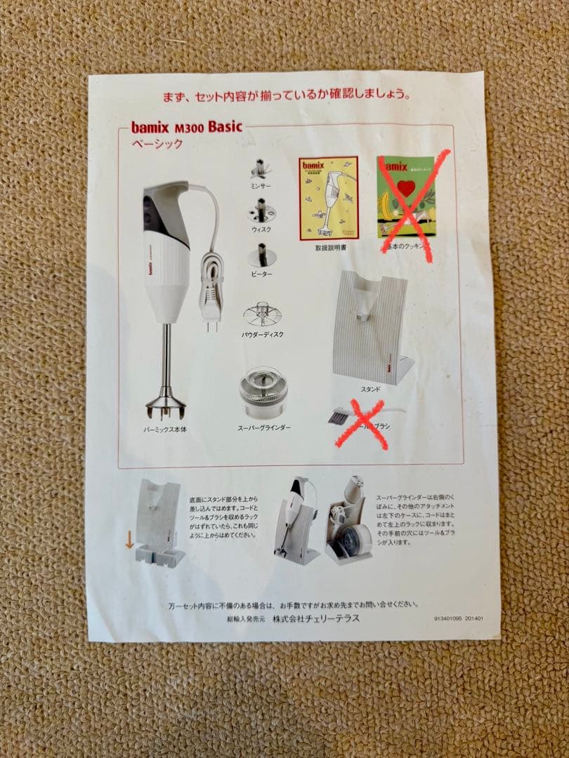 美品　【bamix バーミックス　M300】　ハンドブレンダー　ベーシックセット