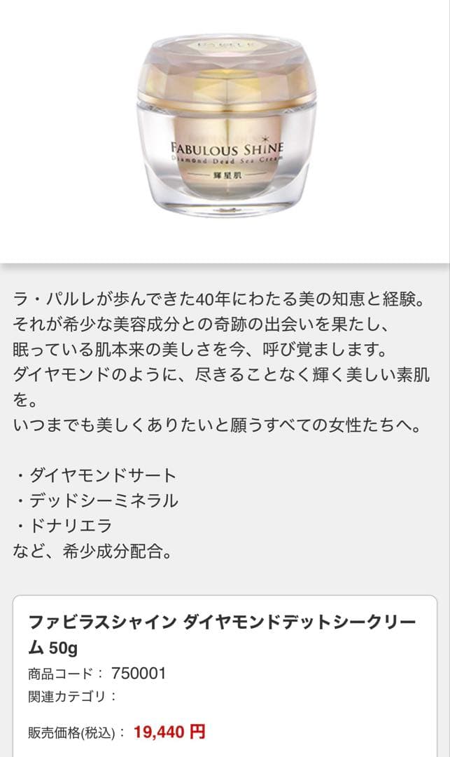 ラ・パルレ ファラビスシャイン ダイヤモンドデットシークリーム