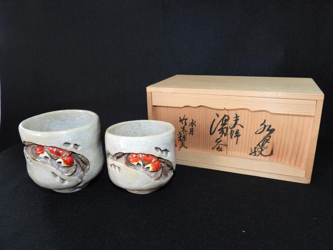 水月焼 夫婦湯呑 ペア 蟹 共箱付 竹本輝夫作 検) 好川恒方 楽山焼 二六焼