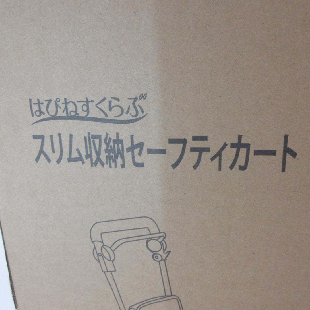 0121W【未使用品】はぴねすくらぶ スリム収納セーフティカート